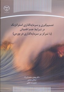 تصویر  تصميم گيري و سرمايه استراتژيك در شرايط عدم اطمينان