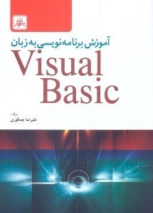 تصویر  آموزش برنامه‌نويسي به زبان ويژوال بيسيك