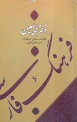 تصویر  فرهنگ فارسي معين (1 جلدي) بر اساس فرهنگ فارسي شش جلدي دكتر محمد معين