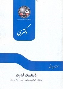 تصویر  ديناميك قدرت رشته برق قدرت