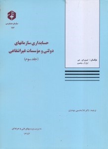 تصویر  نشريه 187 حسابداري سازمان‌هاي دولتي و موسسات غير‌انتفاعي جلد 3