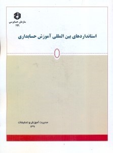 تصویر  نشريه 199 استانداردهاي بين المللي آموزش حسابداري