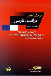 تصویر  فرهنگ معاصر فرانسه فارسي
