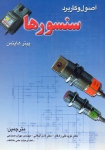 تصویر  اصول و كاربرد سنسورها