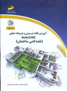 تصویر  آموزش نكات ترسيمي و تمرينات عملي AUTOCAD