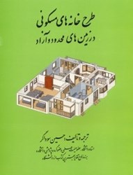 تصویر  طرح خانه‌هاي مسكوني در زمين‌هاي محدود و آزاد