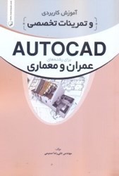 تصویر  آموزش كاربردي و تمرينات تخصصي autocad براي رشته عمان و معماري