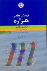 تصویر  فرهنگ معاصر هزاره انگليسي فارسي (1 جلدي)