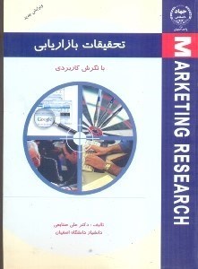 تصویر  تحقيقات بازاريابي با نگرش كاربردي