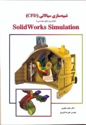 تصویر  شبيه سازي سيالاتي CFD انواع پروژه هاي مهندسي با SOLID WORKS SIMULATION