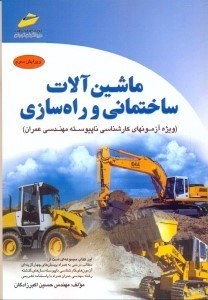 تصویر  ماشين آلات ساختماني و راهسازي
