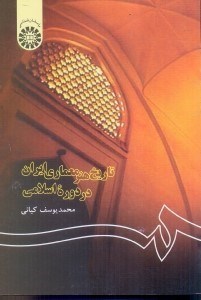 تصویر  تاريخ هنر معماري ايران در دوره اسلامي 122