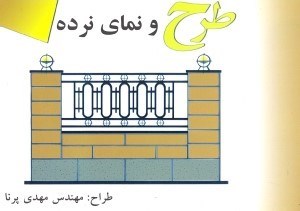 تصویر  طرح و نماي نرده