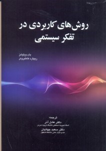 تصویر  روش‌هاي كاربردي در تفكر سيستمي
