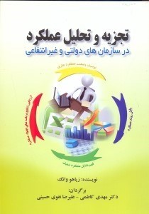 تصویر  تجزيه و تحليل عملكرد در سازمان هاي دولتي و غير انتفاعي
