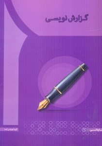 تصویر  گزارش نويسي