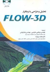 تصویر  تحليل و طراحي با نرم‌افزار flow - 3d
