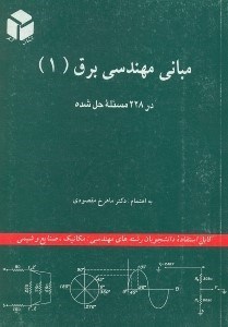 تصویر  مباني مهندسي برق1 در 288 مسئله حل شده
