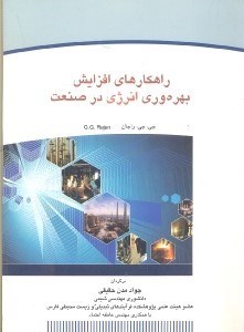 تصویر  راهكاري افزايش بهروي انرژي در صنعت