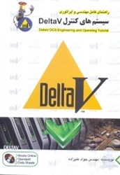 تصویر  راهنماي كامل مهندسي و اپراتوري سيستم هاي كنترل delta 7 = delta 7 dcs engineering and operating tutorial
