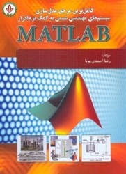 تصویر  كامل‌ترين مرجع مدل‌سازي سيستم‌هاي مهندسي شيمي به كمك نرم‌افزار MATLAB