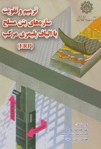 تصویر  ترميم و تقويت سازه هاي بتن مسلح با الياف پليمري مركب(FRP)