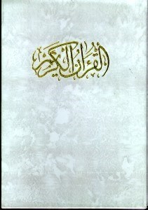 تصویر  قرآن كريم (با صندوقچه)