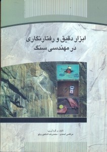تصویر  ابزار دقيق و رفتارنگاري در مهندسي سنگ