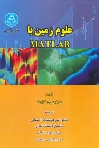 تصویر  علوم زمين با MATLAB متلب