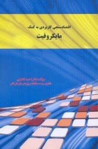 تصویر  اقتصادسنجي كاربردي به كمك مايكروفيت
