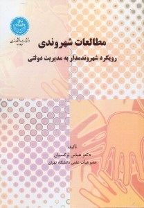 تصویر  مطالعات شهروندي: رويكرد شهروندمدار به مديريت دولتي