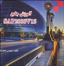 تصویر  آموزش جامع sap 2000 v15