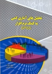 تصویر  تحليل‌هاي آماري كمي به كمك نرم‌افزار SPSS