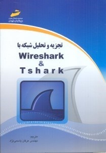 تصویر  تجزيه و تحليل شبكه با wireshark & tshark