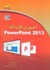 تصویر  آموزش گام به گام powerpoint 2013, تصویر 1