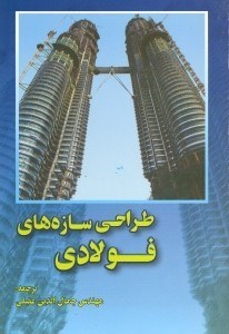 تصویر  طراحي سازه هاي فولادي
