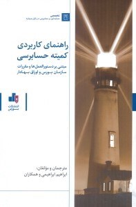 تصویر  راهنماي كاربردي كيمته حسابرسي:مبتني بر دستورالعمل‌ها و مقررات سازمان بورس اوراق بهادار