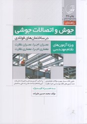 تصویر  راهنماي جوش و اتصالات جوشي در ساختمان‌هاي فولادي ( نظارت - اجرا )