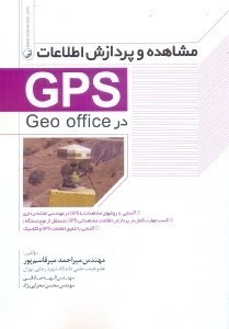 تصویر  مشاهده و پردازش اطلاعات Office در Geo:آشنايي روشهاي مشاهدات با Gps