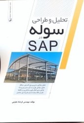 تصویر  تحليل و طراحي سوله در SAP