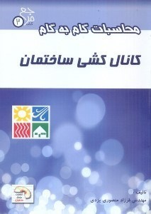 تصویر  محاسبات گام به گام كانال كشي ساختمان