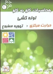 تصویر  محاسبات گام به گام لوله كشي حرارت مركزي تهويه مطبوع