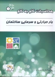 تصویر  محاسبات گام به گام بار حرارتي و سرمايي ساختمان