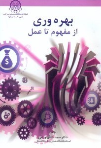تصویر  بهره وري از مفهوم تا عمل
