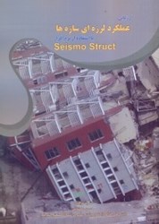 تصویر  ارزيابي عملكرد لرزه‌اي سازه‌ها با استفاده از Seismo Struct