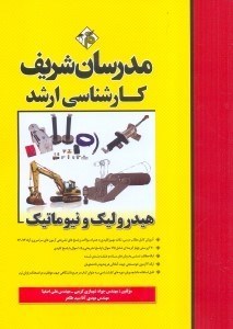 تصویر  هيدروليك و نيوماتيك كارشناسي ارشد