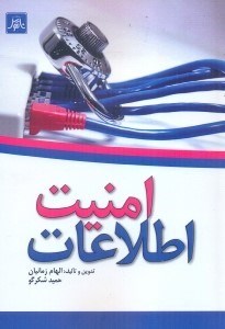 تصویر  امنيت اطلاعات