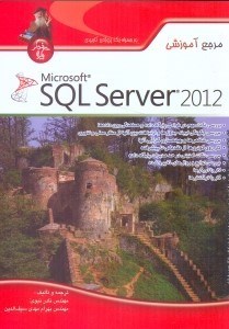 تصویر  مرجع آموزشي sql server 2012