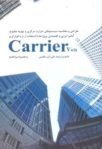 تصویر  طراحي و محاسبه سيستم هاي حرارت مركزي