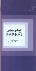 تصویر  چيلر پيچي و گريز از مركز